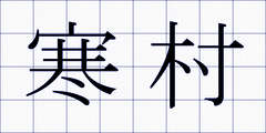 寒村