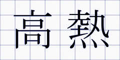 高熱
