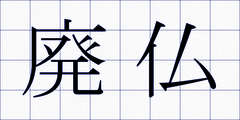 廃仏
