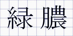 緑膿