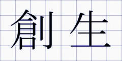 創生