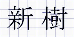 新樹