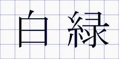 白緑