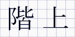 階上