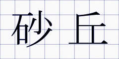 砂丘