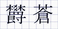 欝蒼