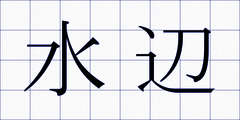 水辺
