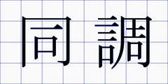 同調
