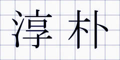 淳朴