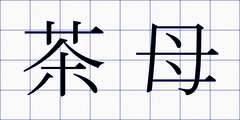 茶母