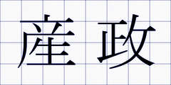 産政