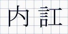 内訌