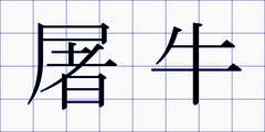 屠牛