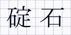 碇石