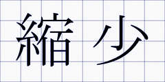 縮少