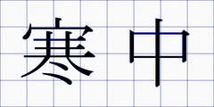 寒中