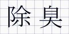 除臭