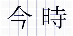 今時