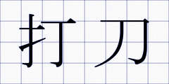 打刀