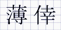 薄倖