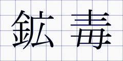 鉱毒