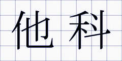 他科