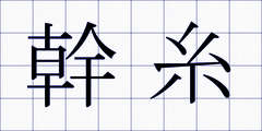幹糸
