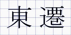 東遷