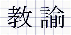 教諭