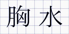 胸水
