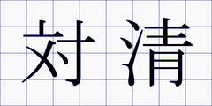 対清