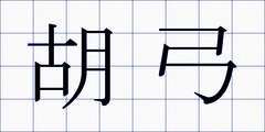 胡弓