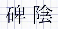 碑陰