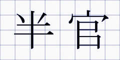半官