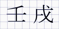 壬戌