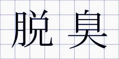 脱臭