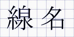 線名