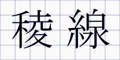 稜線
