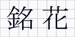 銘花