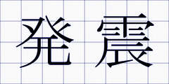 発震