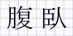 腹臥