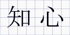 知心