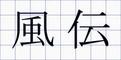 風伝