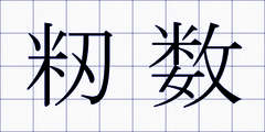 籾数