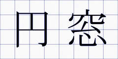 円窓