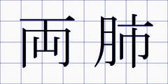 両肺