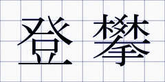 登攀