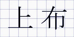 上布