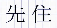 先住