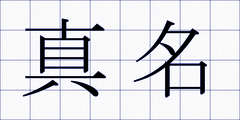 真名